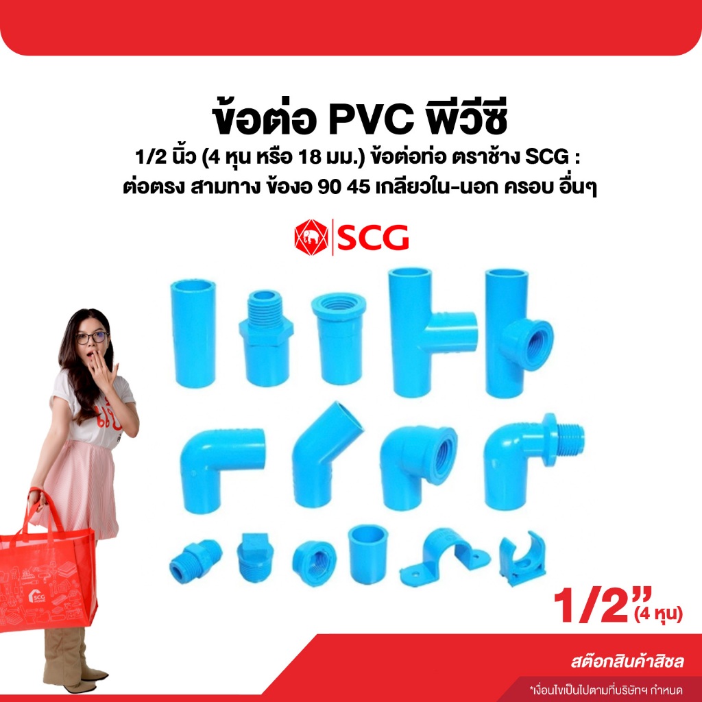 ข้อต่อ PVC 1/2นิ้ว (4หุน หรือ 18มม.) ข้อต่อท่อ ต่อตรง สามทาง ข้องอ 90 45 เกลียวใน-นอก ครอบ อื่นๆ ตราช้างSCG (สต๊อกสิชล)