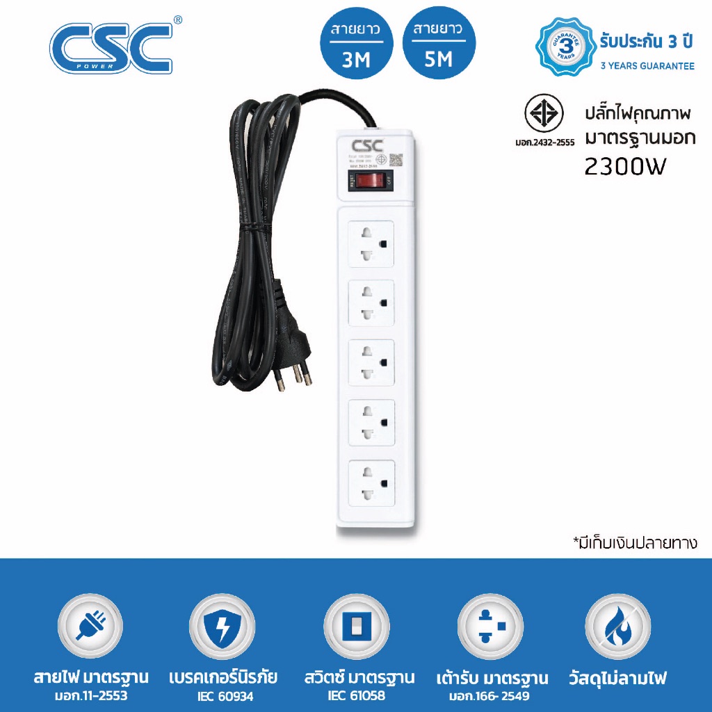 CSC POWER รางปลั๊กไฟ มาตรฐาน มอก. 5ช่อง 3-10เมตร รับประกัน3ปี Classic AS551