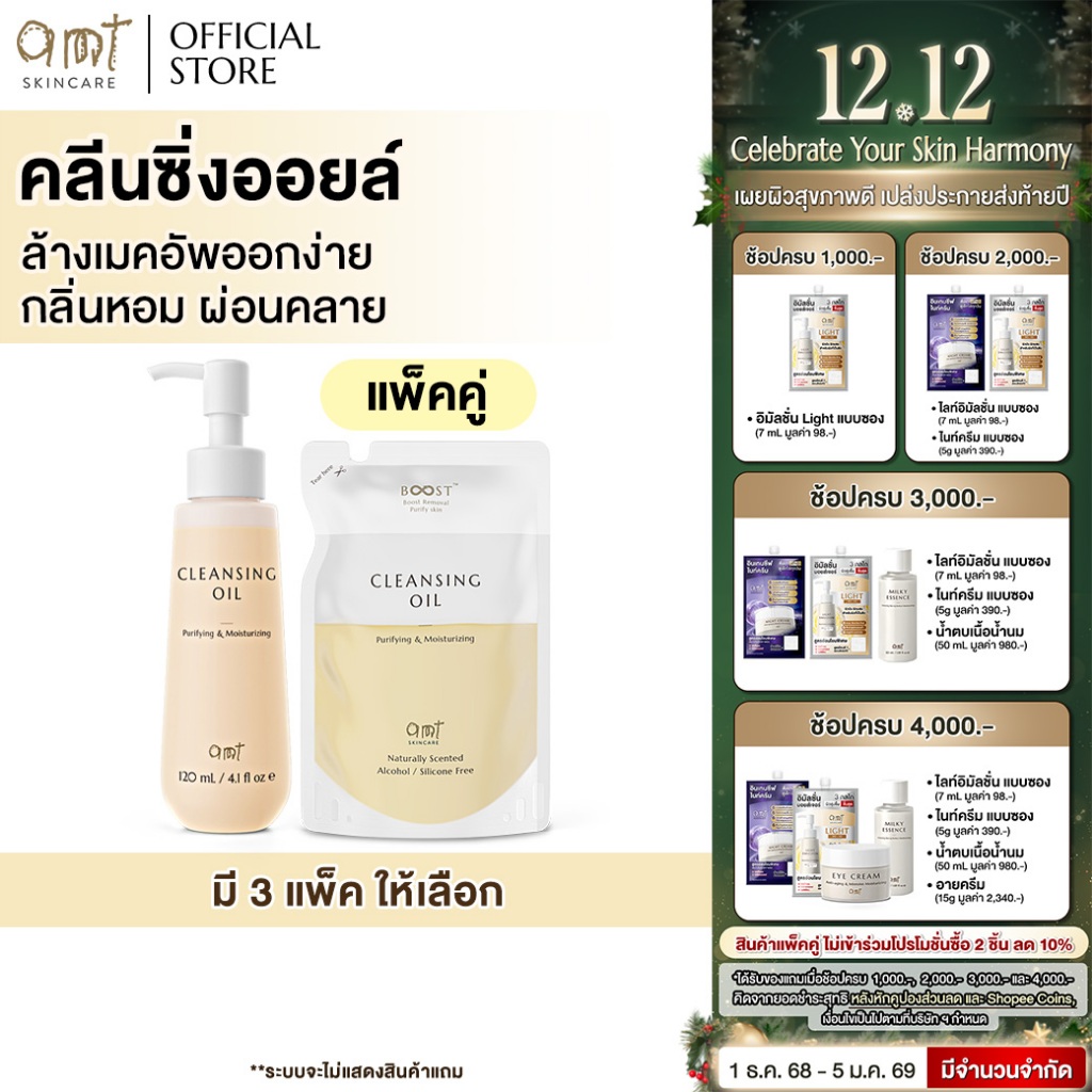 [แพ็คคู่] AMT Cleansing Oil – ออยล์เนื้อเบา ไม่อุดตัน ล้างเมคอัพหมดจด