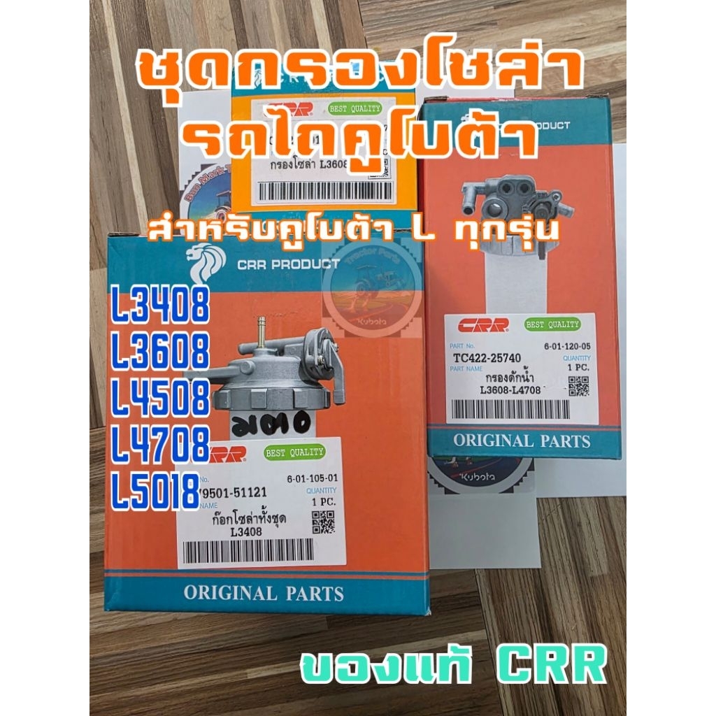 กรองโซล่า รถไถคูโบต้า Kubota L34 L36 L45 L47 L50