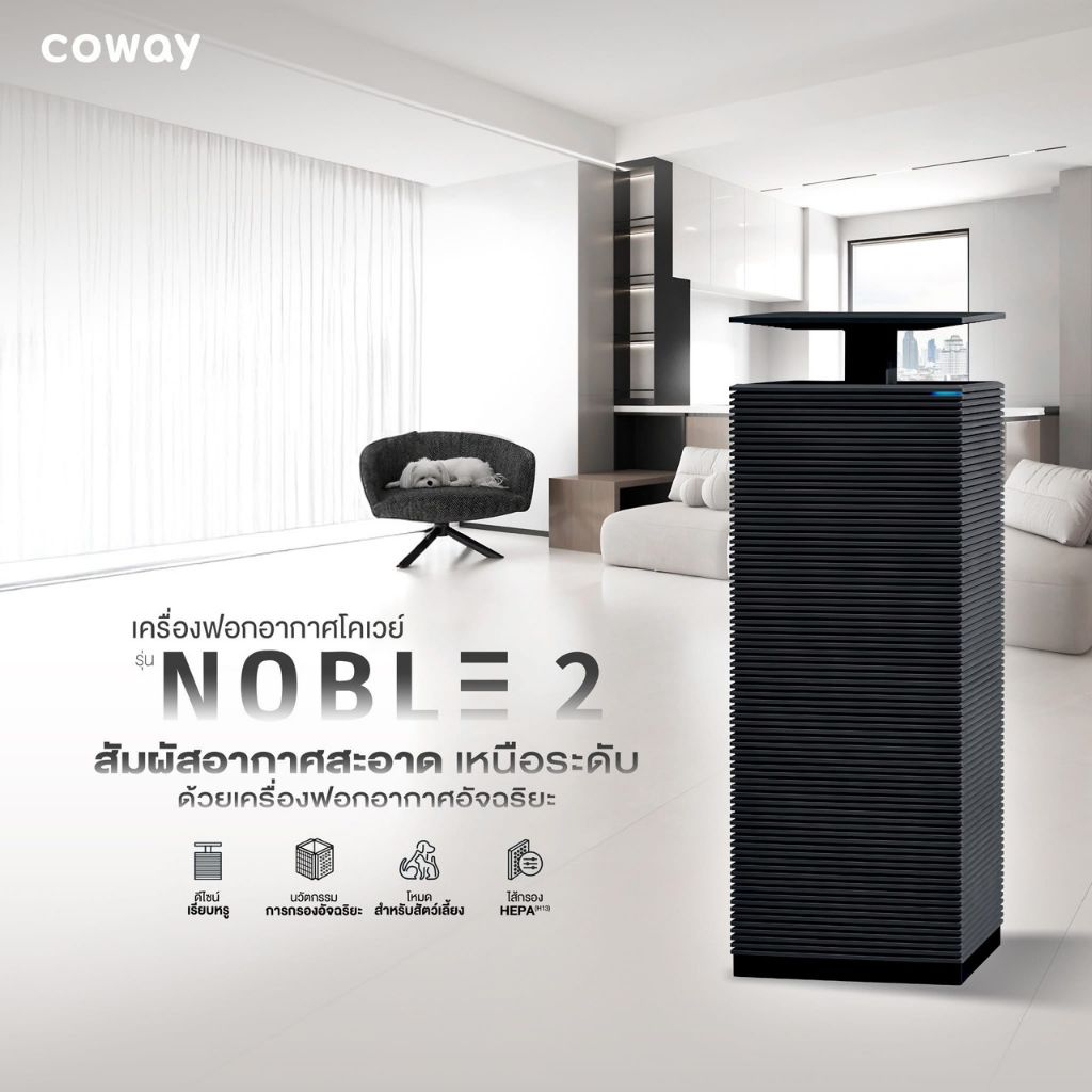 coway เครื่องฟอกอากาศ โนเบิล 2