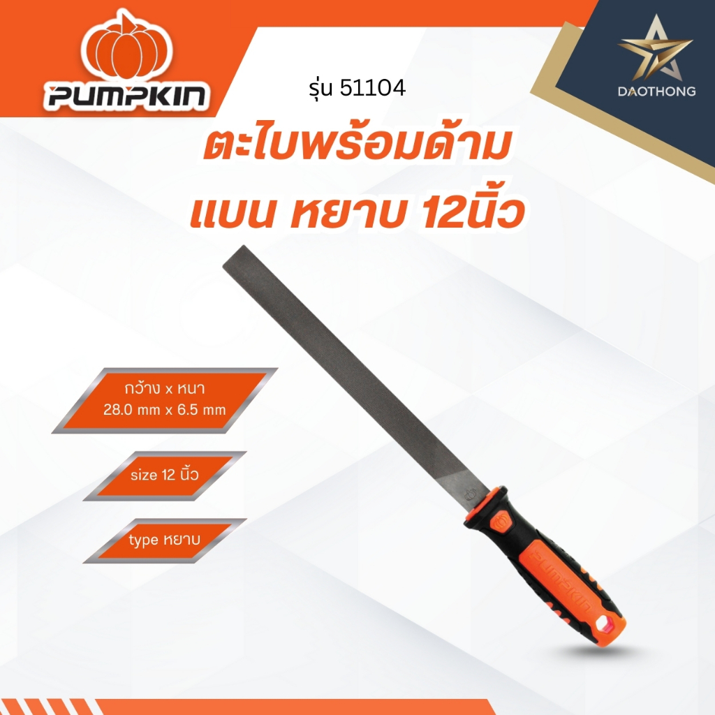 PUMPKIN 51104 ตะไบพร้อมด้าม แบน หยาบ 12นิ้ว (x1อัน)