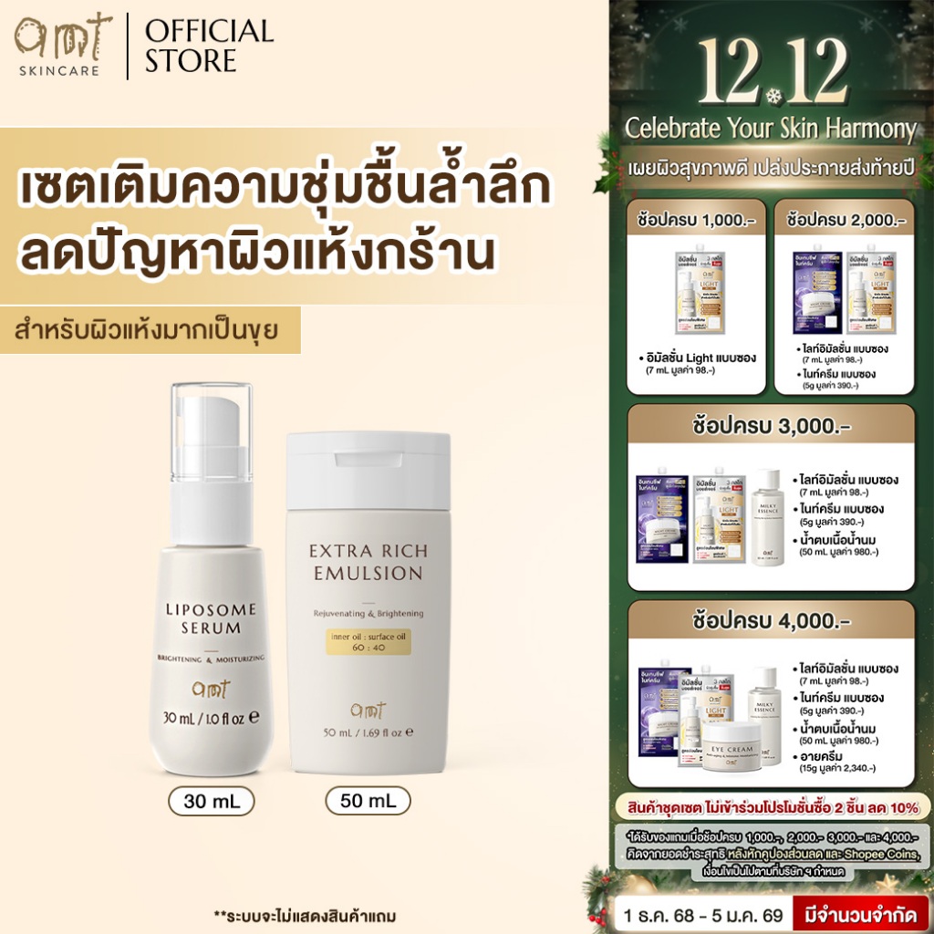 SET : AMT Serum 30 mL &  AMT Extra Rich Emulsion 50 mL - เซตผิวอิ่มน้ำ (สำหรับผิวแห้งมาก ลอกเป็นขุย)