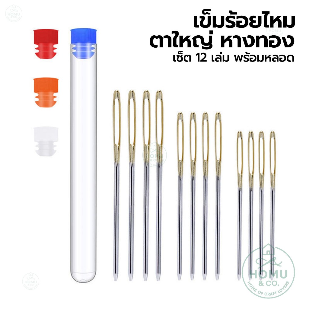 เข็มร้อยไหม ตาใหญ่ หางทอง เซ็ต 12 เล่ม พร้อมหลอดเก็บ