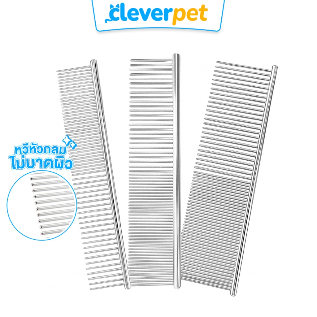 [ส่งฟรี🇹🇭] CleverPet หวีสแตนเลส หวีแปรงขน สางขนสุนัขและแมว Stainless Pet Comb