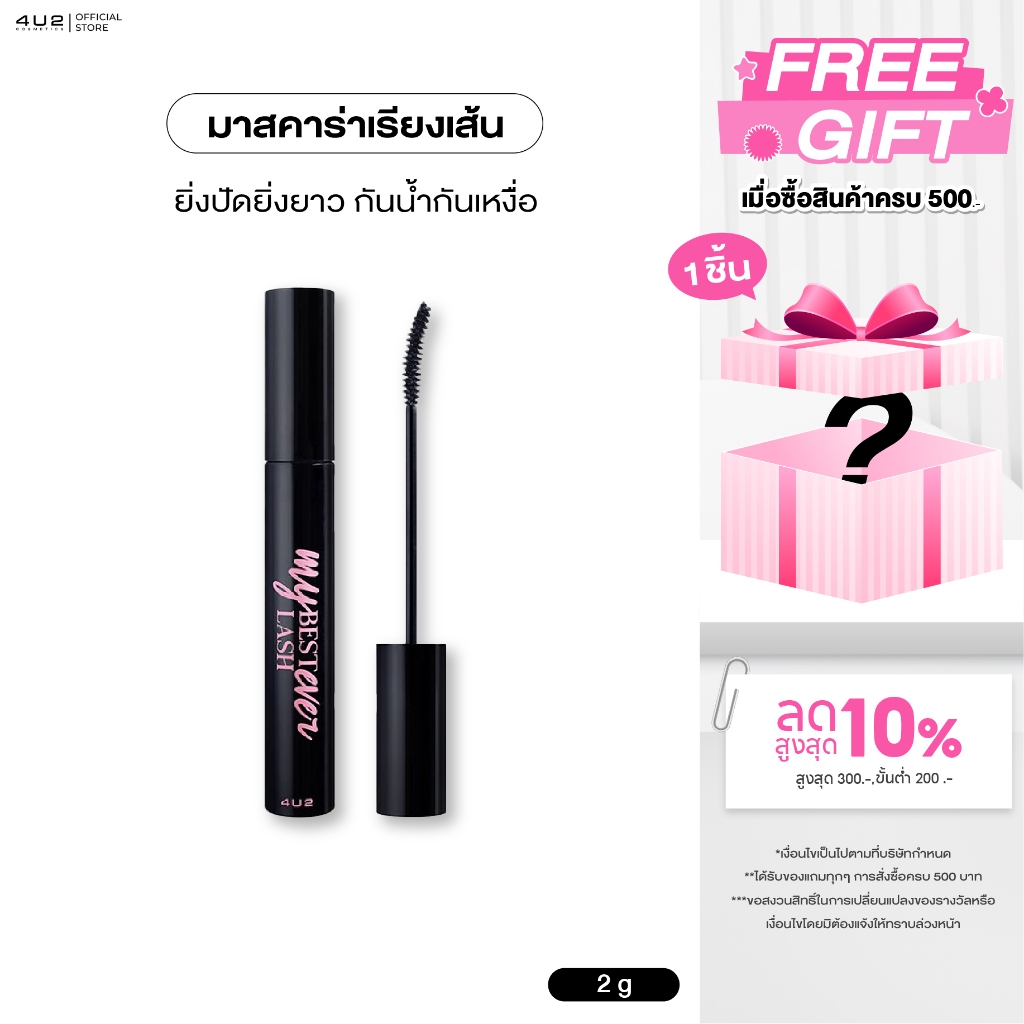 4U2 MY BEST LASH EVER MASCARA - มาสคาร่า 4u2 ที่ปัดขนตา ขนตาให้งอน Mascara 4u2