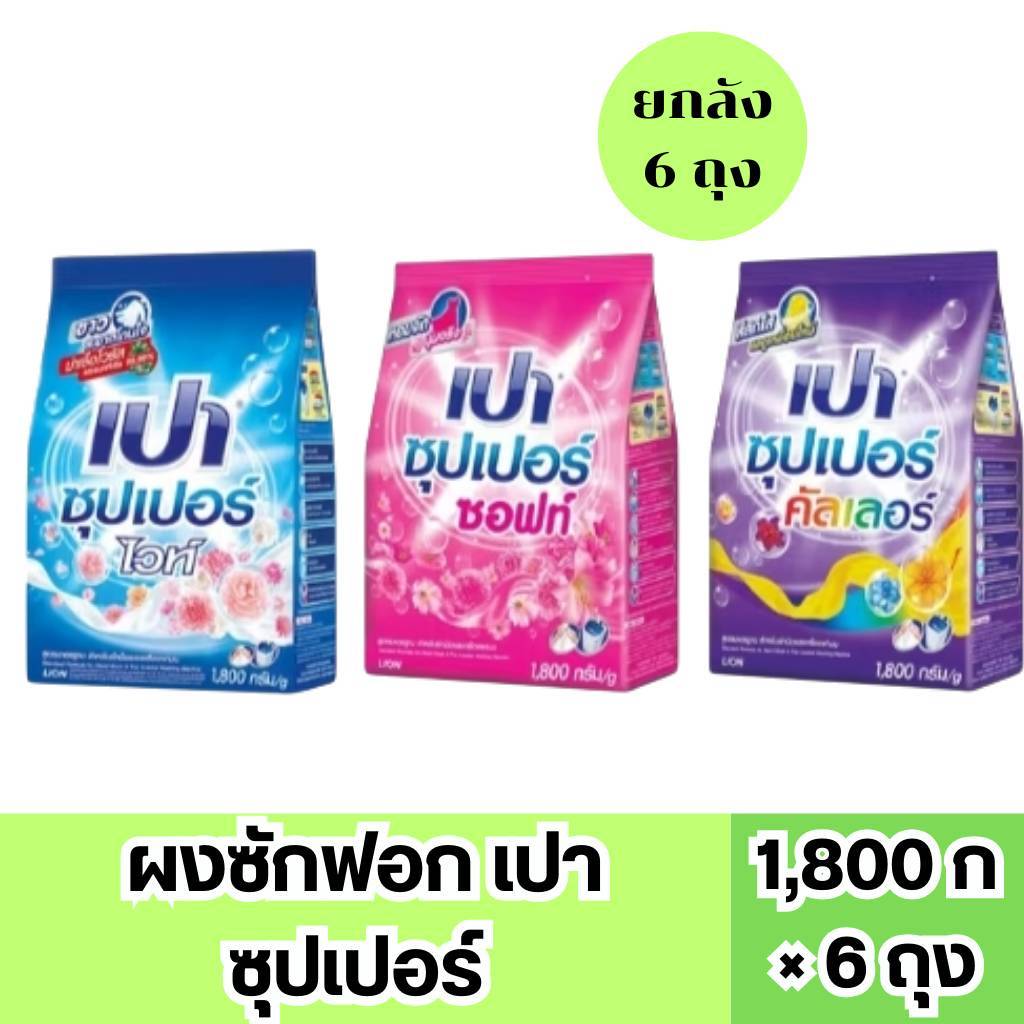 ยกลัง 6 ถุง ผงซักฟอก เปา ซุปเปอร์ 1ลัง 1800 กรัม 6 ถุง