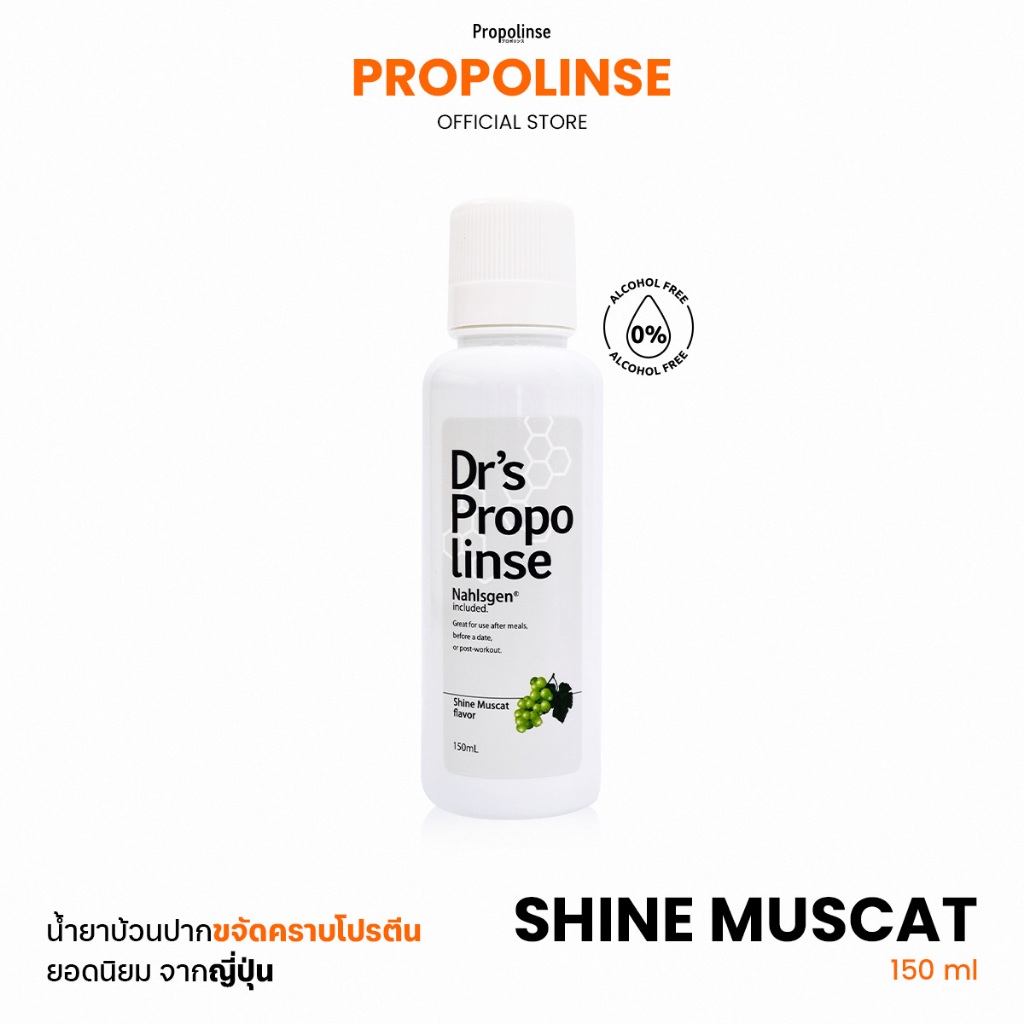 Propolinse โพรโพลินส์ น้ำยาบ้วนปาก องุ่นไชน์มัสแคท 150 มล