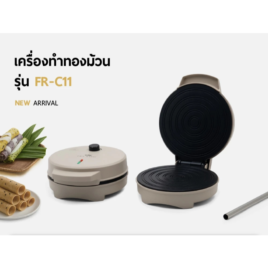 FRY KING เครื่องทำทองม้วน รุ่น FR-C11 พร้อมฟรี ที่ม้วนโคน 1 อัน