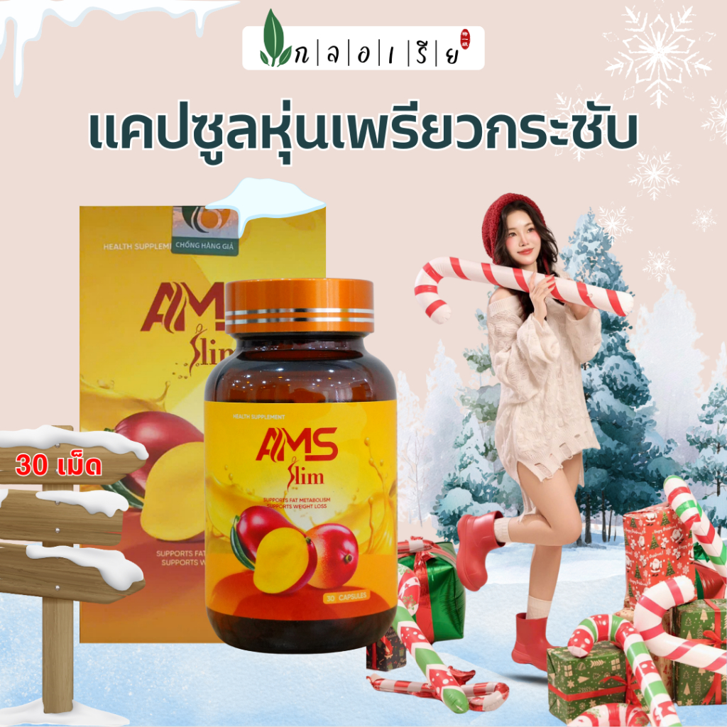 AMS SLIM แคปซูลหุ่นเพรียวกระชับ 30เม็ด Fitness Pills