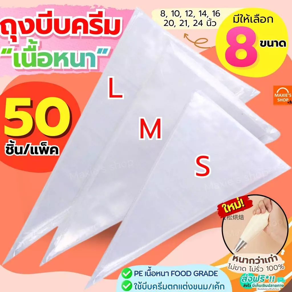 🔥ส่งฟรี🔥 ถุงบีบครีม หนาพิเศษ(12ไมครอน) MAXIE 50ชิ้น/แพ็ค มี8ขนาด ถุงบีบ ถุงบีบวิปครีม ถุงบีบพลาสติก ถุงบีบคุกกี้ ถุงบีบข