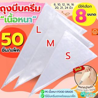 🔥ส่งฟรี🔥 ถุงบีบครีม หนาพิเศษ(12ไมครอน) MAXIE 50ชิ้น/แพ็ค มี8ขนาด ถุงบีบ ถุงบีบวิปครีม ถุงบีบพลาสติก ถุงบีบคุกกี้ ถุงบีบข