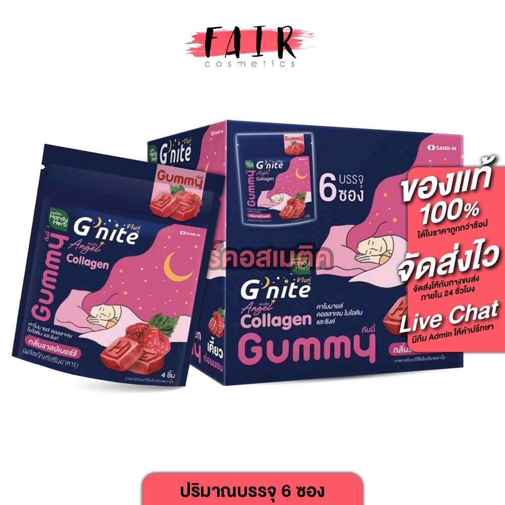 [1 กล่อง] HandyHerb Beautie G Nite Gummy แฮนดี้เฮิร์บ จี ไนท์ กัมมี่ [6 ซอง] กลิ่นราสเบอร์รี่ เจลลี่นอนหลับ