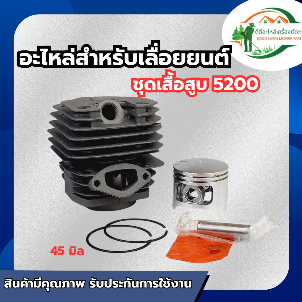 ส่งด่วน ชุดเสื้อสูบ 5200 เสื้อสูบ เสื้อสูบพร้อมลูกสูบแหวนครบชุด ขนาดลูกสูบ 45 มิล สำหรับเครื่องเลื่อ