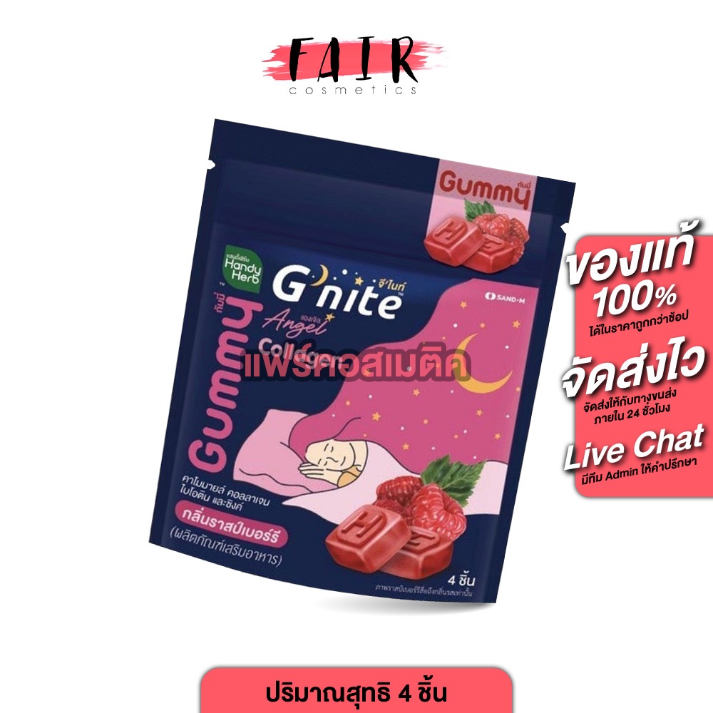 HandyHerb Beautie G Nite Gummy แฮนดี้เฮิร์บ จี ไนท์ กัมมี่ [4 ชิ้น] กลิ่นราสเบอร์รี่ เจลลี่นอนหลับ เยลลี่หลับสบาย