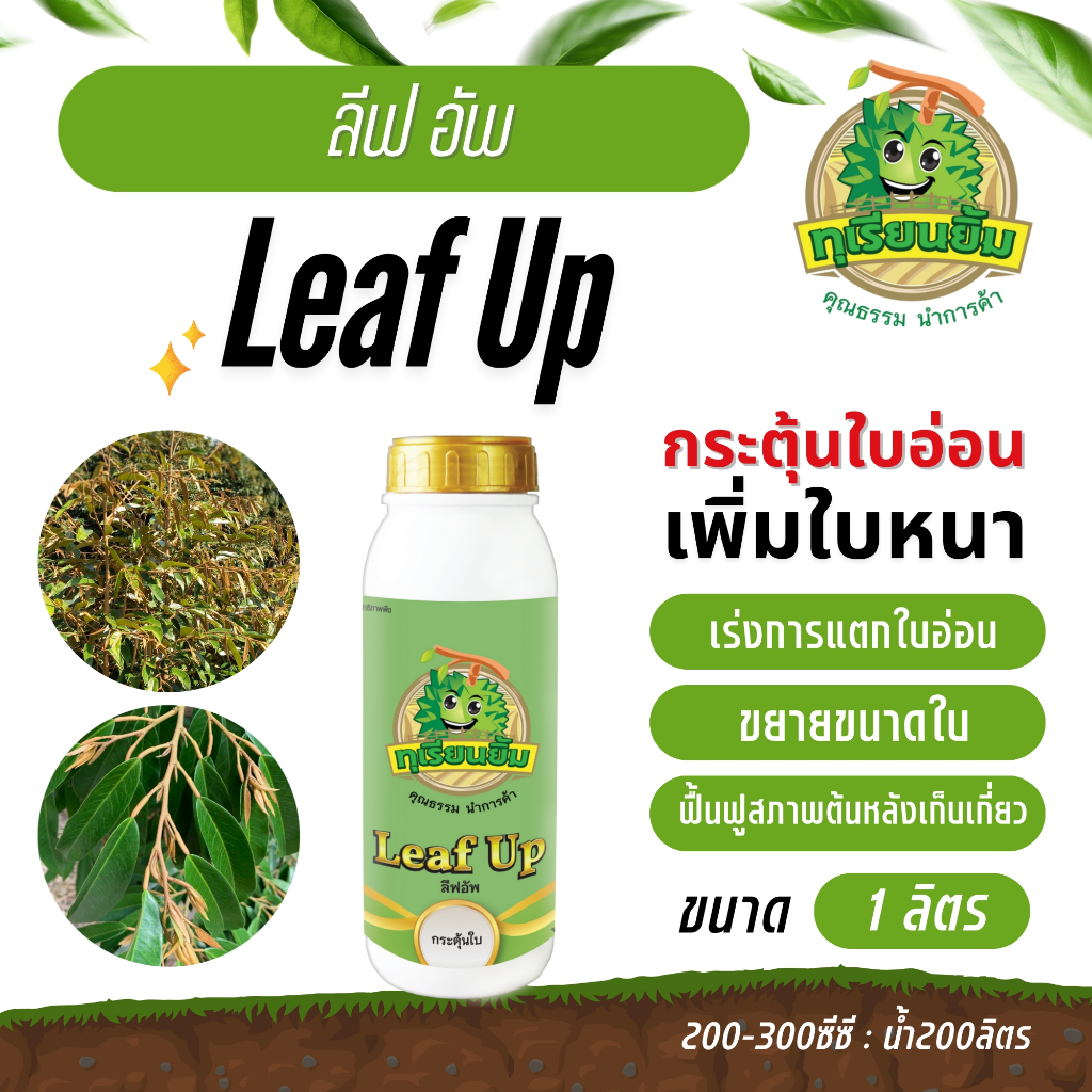 ลีฟอัพ LEAF UP ทุเรียนยิ้ม เร่งแตกใบอ่อน เพิ่มใบหนา