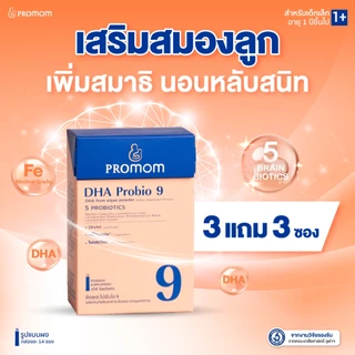 【3 กล่องแถมฟรี 3 ซอง】Promom DHA Probio 9 พัฒนาสมอง เพิ่มสมาธิและความจำ (รูปแบบผง สำหรับเด็ก 1 ปี+ รสมิกซ์เบอร์รี่)