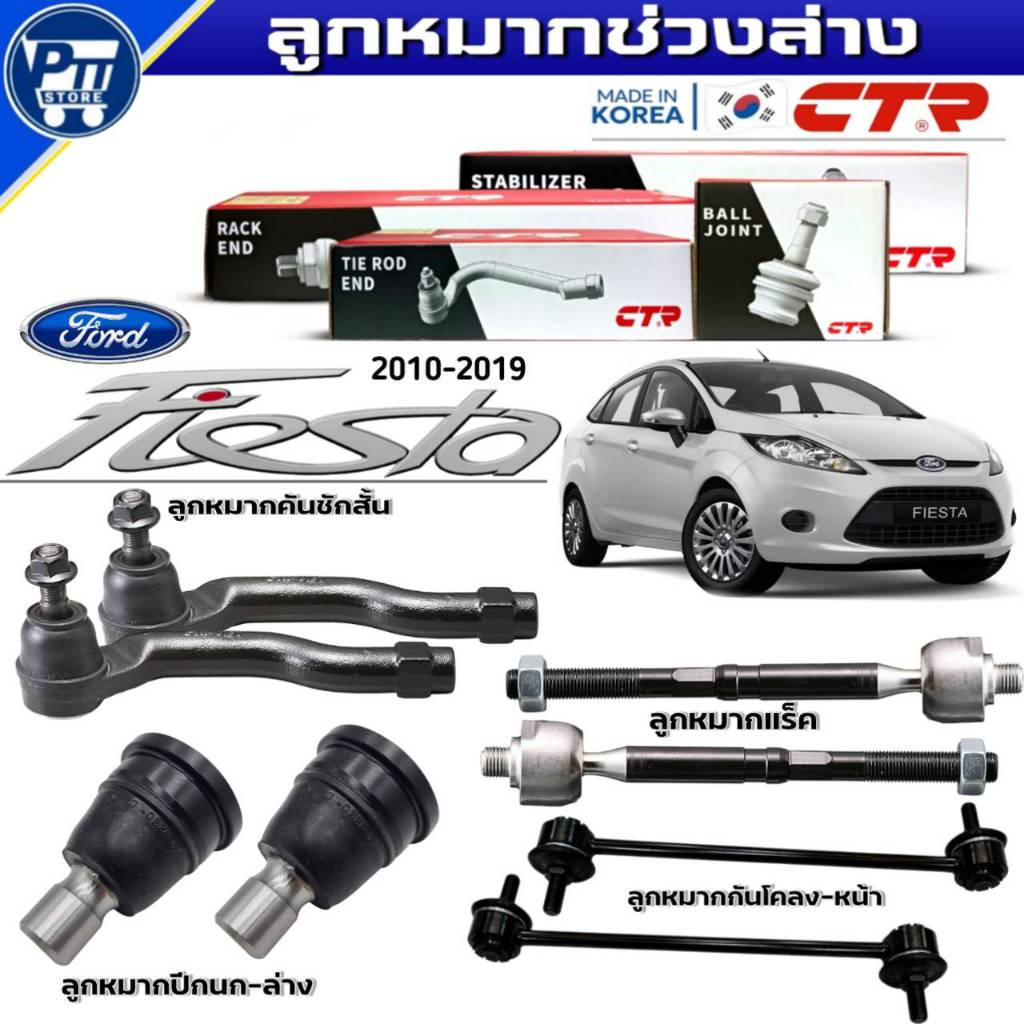ลูกหมากช่วงล่าง FORD FIESTA 2010-2019 ยี่ห้อCTR ปีกนกล่างCB0293,กันโคลงหน้าCL0430,คันชักสั้นCE0480-R,CE0479-L,แร็คCR0430