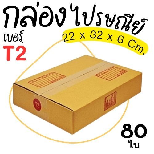 กล่องพัสดุ กล่องไปรษณีย์ เบอร์  T2   จำนวน 80 ใบ  คุ้มสุดๆส่งด่วน 1-3 วัน ทั่วประเทศ
