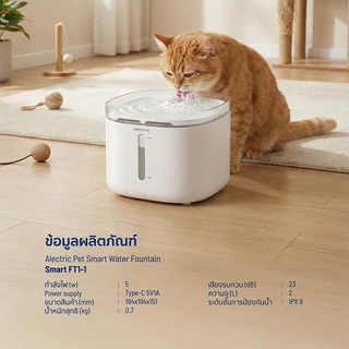 Alectric Smart Pet Water Fountain น้ำพุสัตว์เลี้ยงอัจฉริยะ รุ่น FT1-1 ประกัน 3 ปี ใช้งานง่าย