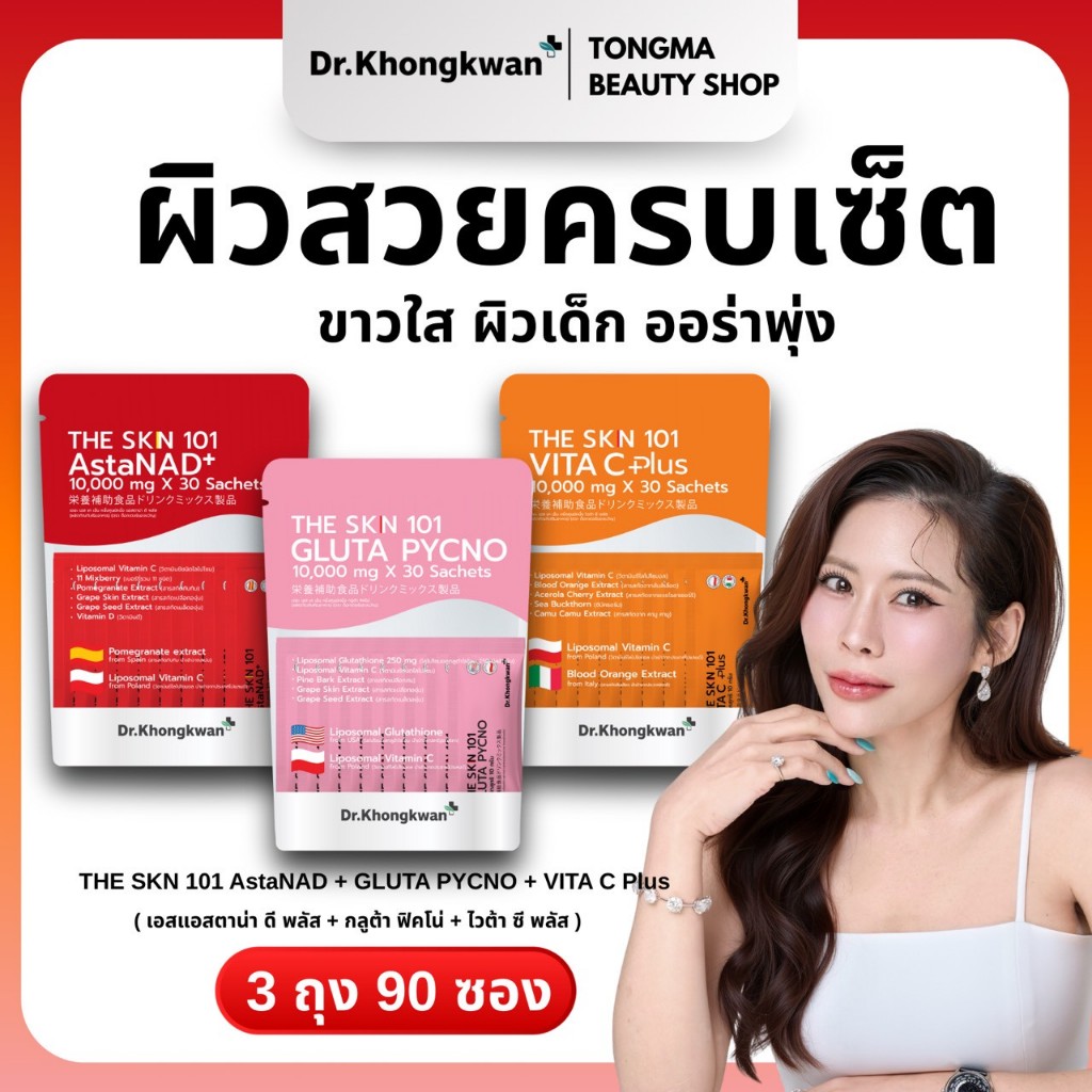 [พร้อมส่ง ส่งฟรี] โปร 3 ห่อ The Skin 101 Vita C Plus + Gluta Pycno + AstaNAD+ ดร.ของขวัญ The Skin