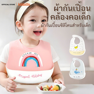 kiddolilo ผ้ากันเปื้อนกินข้าวเด็ก ผ้าป้องกันน้ำลาย ผ้ากันเปื…