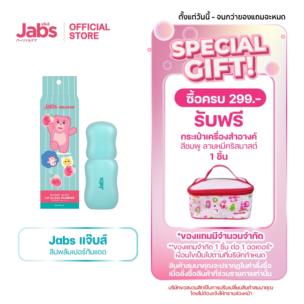 Jabs x BELLYGOM Lip Gloss Plumper SPF50+ PA++++ ลิปกลอส กันแดด x1