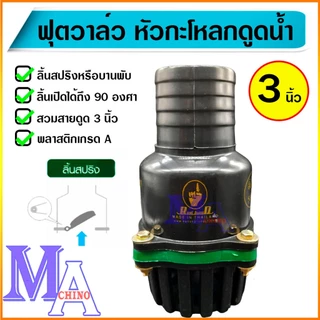 ฟุตวาล์ว กะโหลกดูดน้ำ กระโหลกกันน้ำ หัวกะโหลกปิดน้ำ foot valve pvc ขนาด 3 นิ้ว แบบสวมสาย สีดำ/ขอบเขียว