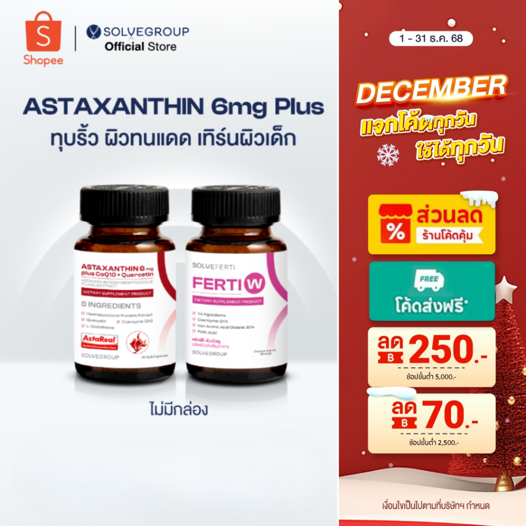 ASTAXANTHIN 6mg plus CoQ10 + Quercetin และ Ferti W ลดริ้วรอย ทุบแดด เทิร์นผิวเด็ก คงความสาว