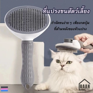 BAAN แปรง ที่แปรงขนสัตว์ ขนแมว ขนสุนัข หวีแมว หวีขน หวีแปรงขนสัตว์เลี้ยง ใช้งานง่าย หวีกำจัดขน พร้อมปุ่มดันขน รุ่น 2001