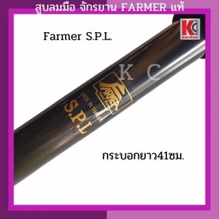 สูบลมจักรยาน สูบมือ มีทั้ง แบรนด์ พาวเวอร์ POWER และแบรนด์ ชาวนา สินค้าคุณภาพ สินค้าพร้อมส่ง ตรงปก จัดส่งไว