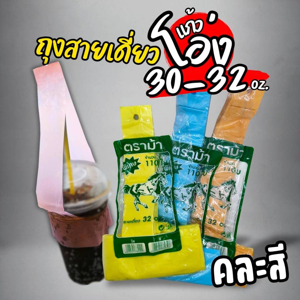 สายเดี่ยว 30/32 ออนซ์ แพค110ใบ ตราม้า ใช้กับแก้วปาก116 ทุกขนาด แบบคละสี และ สีขาวใส ยกมัด 10 แพ็ค ถุงใส่แก้ว