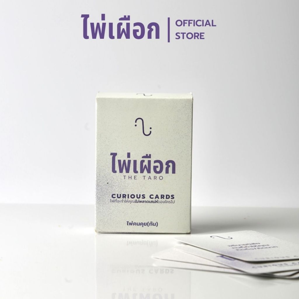 ไพ่เผือก | Curious cards • deep talk ทำความรู้จักกัน สนิทไม่สนิทก็เล่นได้ !