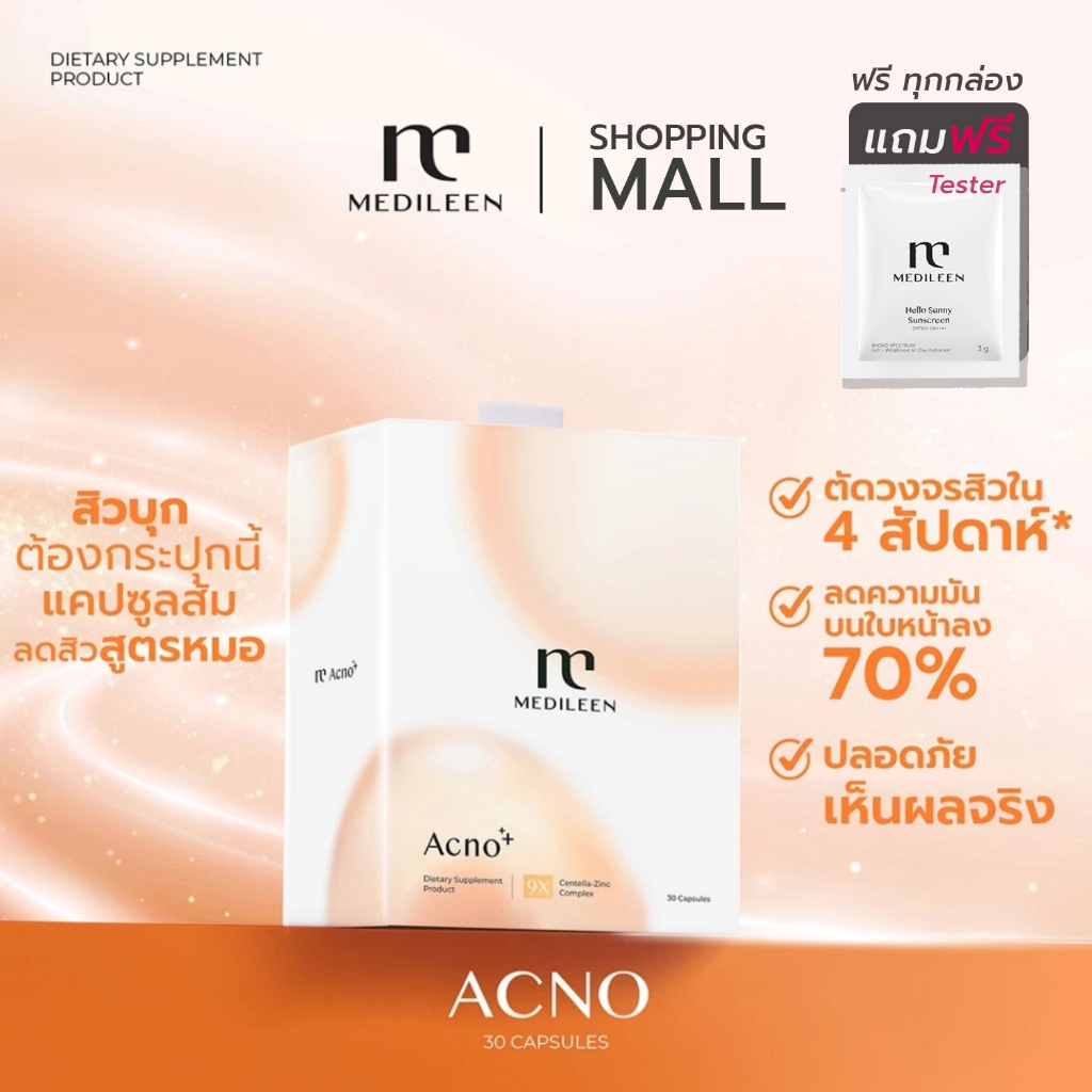 Acno ส่งด่วน 1 ชั่วโมง Medileen Acno ลดปัจจัยที่ก่อให้เกิดสิว  Medileen เมดิลีน แอคโน่ จากบริษัท
