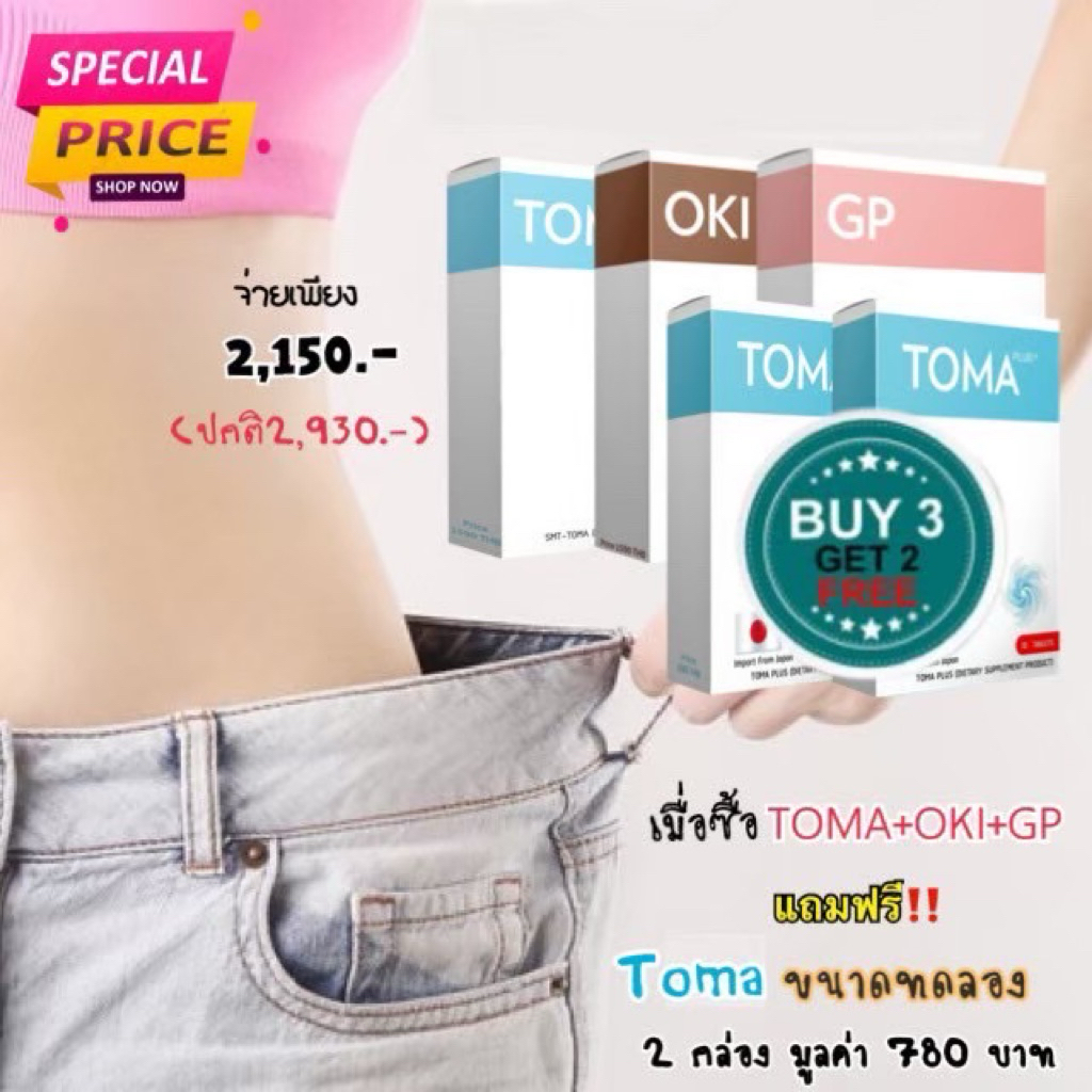 (ส่งฟรีไม่ใช้โค้ต)TOma+Oki+GP โทมะ โอกิ จีพี  ชุด 1 เดือน 🚚มีเก็บปลายทาง