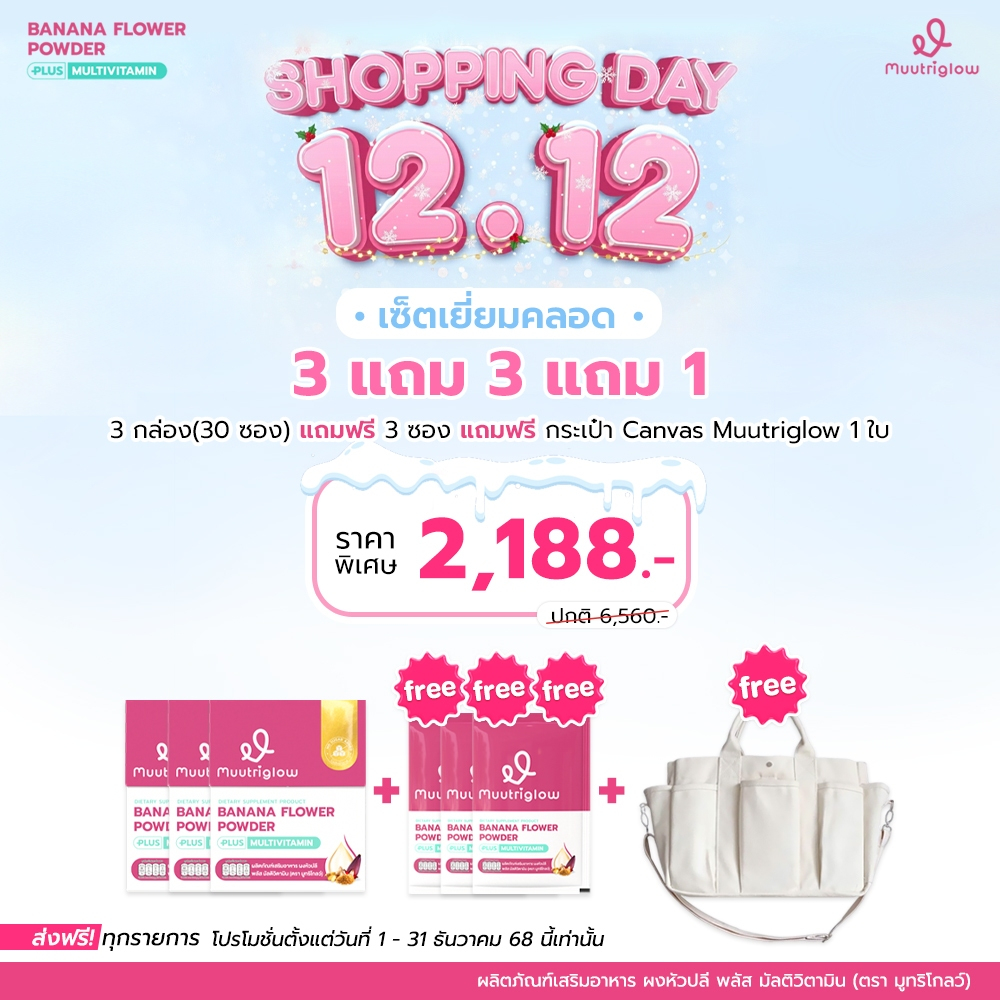 โปร 12.12 Muutriglow ซื้อ 3 กล่อง แถมฟรี 3 ซอง แถมอีก กระเป๋าMuutriglow 1 ใบ ผลิตภัณฑ์เสริมอาหารเพิ่