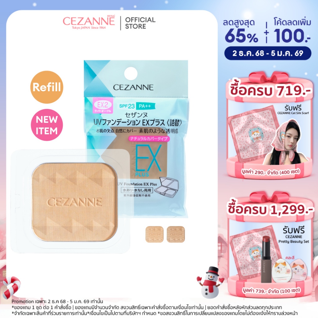 CEZANNE UV Foundation EX Plus (Refill)  แป้งผสมรองพื้นคุมมันยอดนิยม ขายดีอันดับ 1 จากญี่ปุ่น