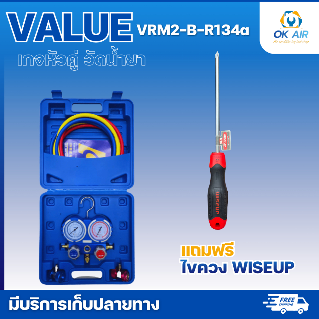 เกจวัดน้ำยาแอร์ R134 VALUE รุ่น VMG-2-R134a-B แถม ไขควง 1 อัน : โอเคอะไหล่แอร์
