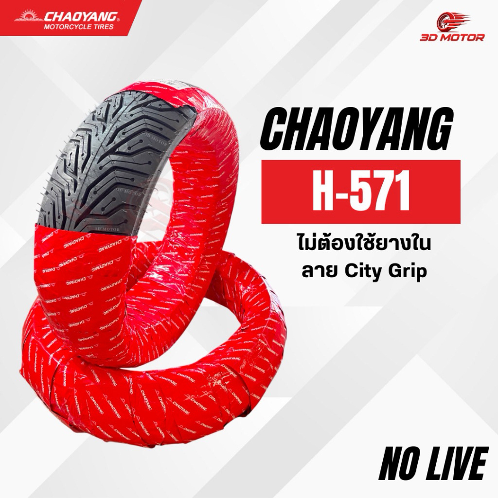 Chaoyang ยางนอกมอเตอร์ไซค์ ไม่ต้องใช้ยางใน ยางเรเดียลTT รุ่น H571 ลาย City Grip ขนาด 13 และ 14 นิ้ว