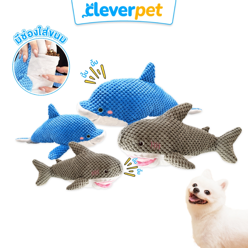 [ส่งฟรี🇹🇭] CleverPet ของเล่นสุนัข XXL ตุ๊กตาปลาฉลาม ปลาโลมา มีเสียงในตัว ของเล่นหมา Dog Toy