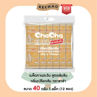 🌟สินค้าใหม่🌟 ChaCha The Set: 3 รส 3 สัมผัส สูตรเข้มข้น (9 ซอง) ชาช่า 'อบเกลือรสนม' รสดั้งเดิม 'รสเปลือกส้ม สูตรเข้มข้น