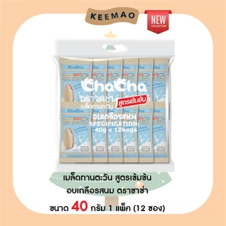 🌟สินค้าใหม่🌟 ChaCha The Set: 3 รส 3 สัมผัส สูตรเข้มข้น (9 ซอง) ชาช่า 'อบเกลือรสนม' รสดั้งเดิม 'รสเปลือกส้ม สูตรเข้มข้น