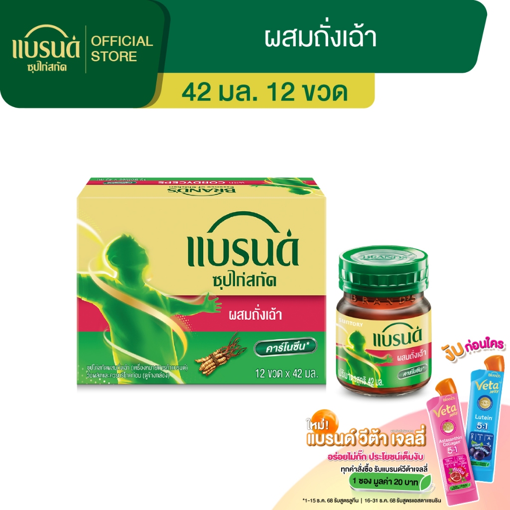 แบรนด์ซุปไก่สกัด ผสมถั่งเฉ้า 42 มล.x 12 ขวด