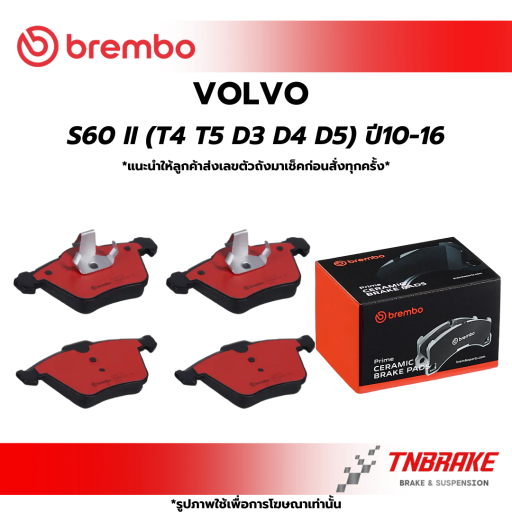 BREMBO CERAMIC ผ้าเบรคหน้า VOLVO S60 II (T4 T5 D3 D4 D5) ปี10-16 วอลโว่ เบรก ดิสเบรค แบมโบ้