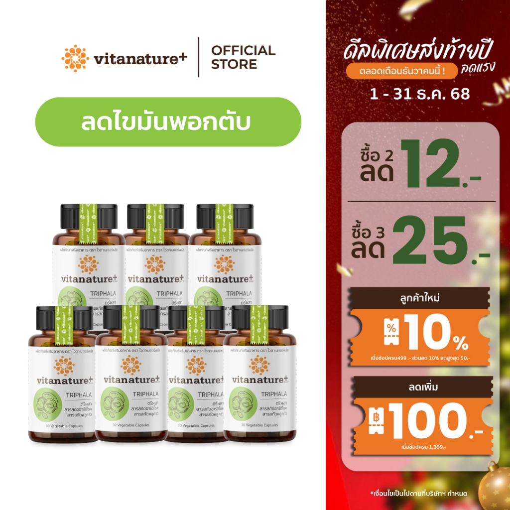 Vitanature+ Triphala with Artchoke Extract 7 กระปุก (ไวตาเนเจอร์ พลัส ตรีผลาและสารสกัดอาร์ติโชค)