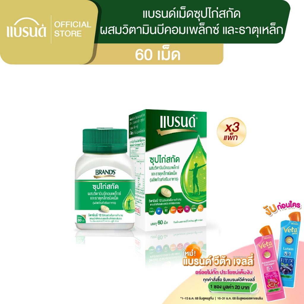 แบรนด์ซุปไก่สกัดชนิดเม็ด ผสมวิตามินบีคอมเพล็กซ์ และธาตุเหล็ก 60เม็ด x 3 กระปุก
