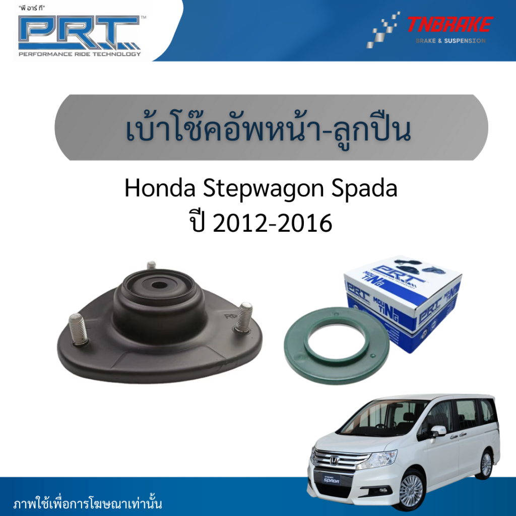 PRT เบ้าโช๊คอัพหน้า ลูกปืนเบ้าโช๊ค ใช้สำหรับ Honda Stepwagon Spada ปี 2012-2016 | ฮอนด้า สเต็ปวาก้อน