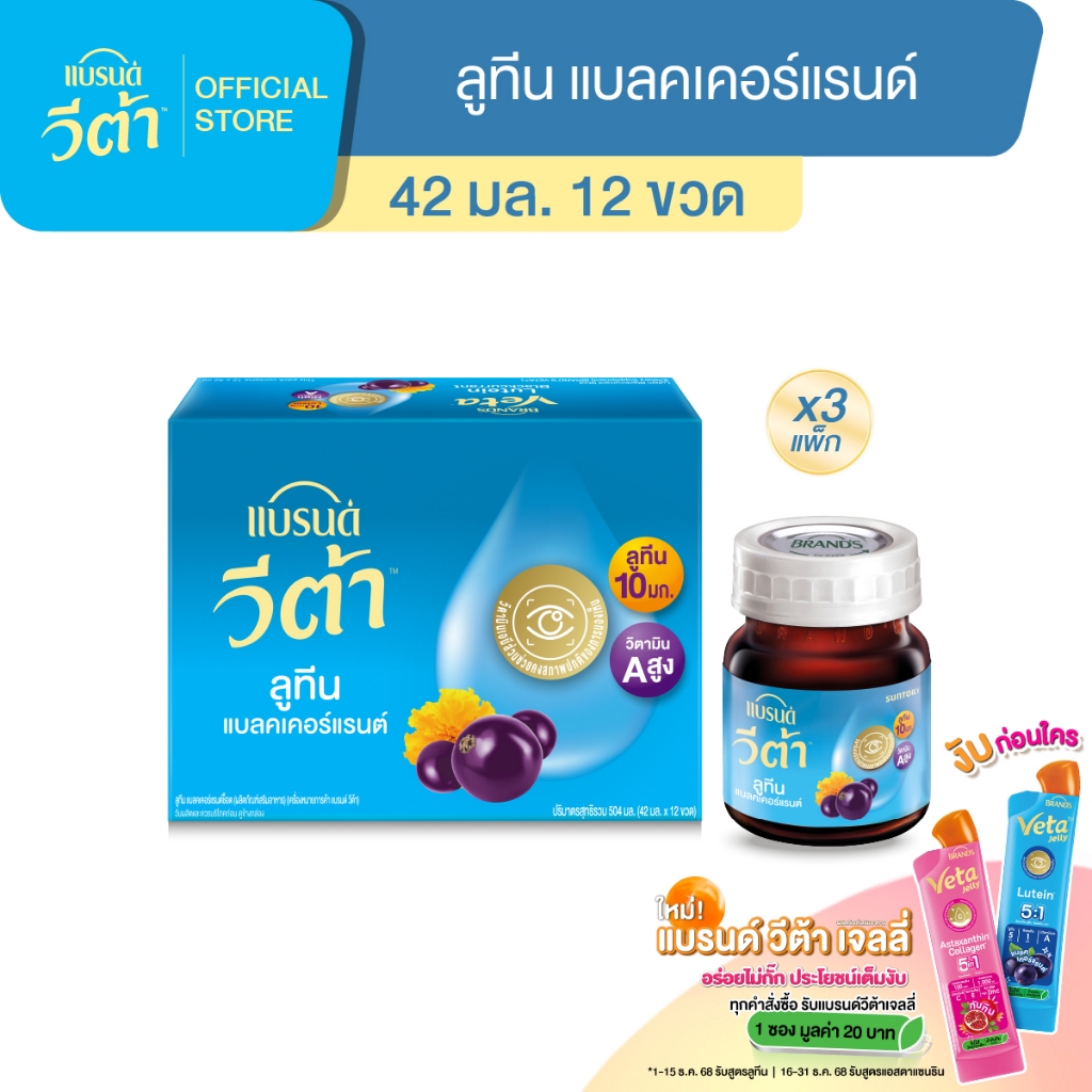 แบรนด์ วีต้า ลูทีน แบลคเคอร์แรนต์ช็อต 42 มล.แพค 12 x 3 (36 ขวด) (VETA)