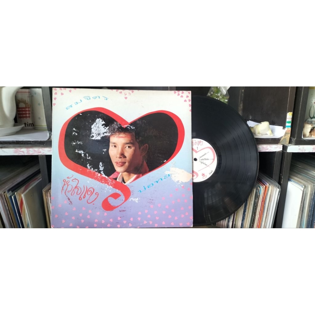 แผ่นเสียงเพลงไทย ขับร้องโดยสมจิตร บ่อทอง อัลบั้มชุดหัวใจแดง ปกvg/แผ่นvg++ ราคา250