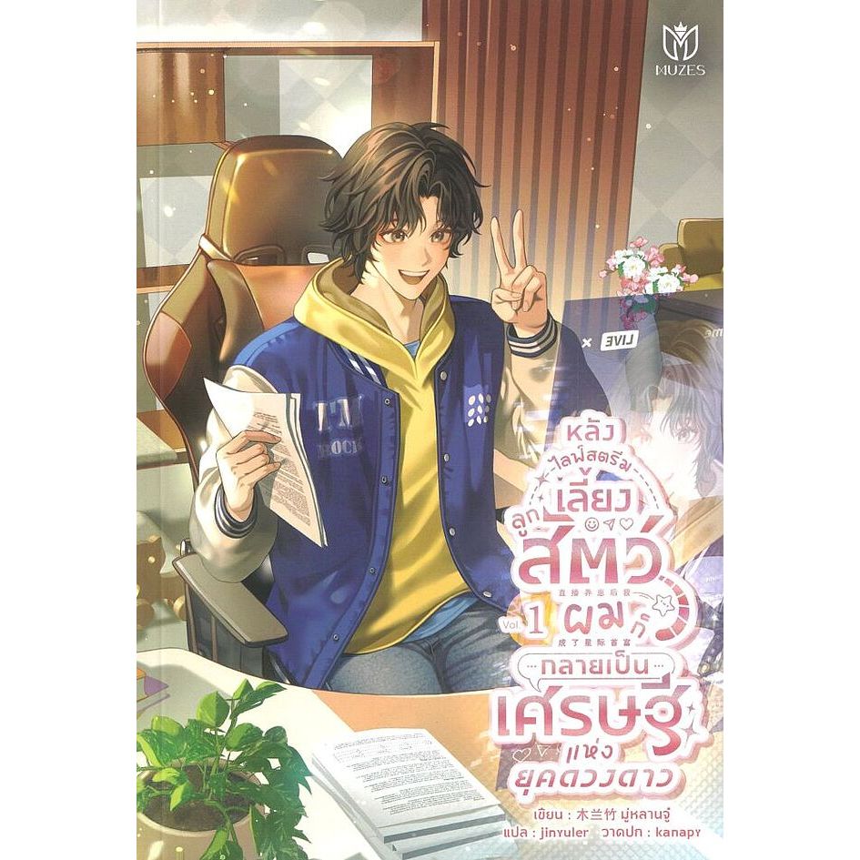 เช่านิยาย: หลังไลฟ์สตรีมเลี้ยงลูกสัตว์ผมก็กลายเป็นเศรษฐีแห่งยุคดวงดาว เล่ม 1 -4(7จบ)
